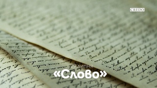 Притча «Слово»