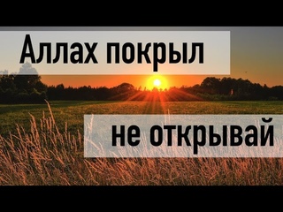 Не раскрывай то, что сокрыл Аллах