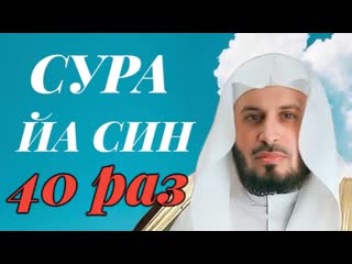 Сура ЙА СИН 40 РАЗ - Саад Аль-Гамиди