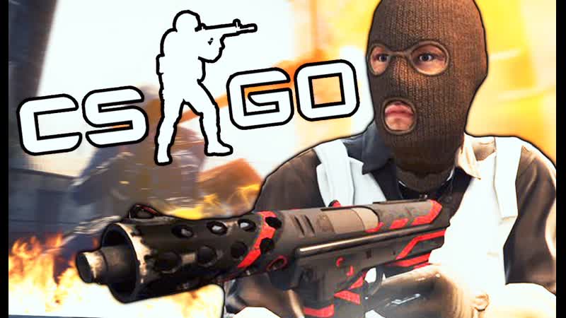 ОСТАНОВИТЕ ЕГО CS: GO ПАТРУЛЬ,