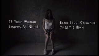Если Твоя Женщина Уйдет в Ночи / If Your Woman Leaves At Night. Trailer