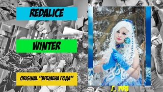 FANCON 2016. RedAlice (Санкт-Петербург): Original: Времена года - Winter
