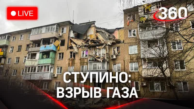 Взрыв бытового газа в жилом доме в Ступине. Прямая