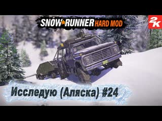 SnowRunner ➤ Исследую (Аляска) ➤ Hard Mod ➤ Прохождение на ПК ➤ #24