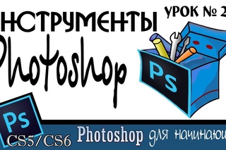 Adobe Photoshop. Инструменты фотошоп