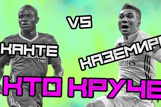 КТО КРУЧЕ | Канте vs Каземиро