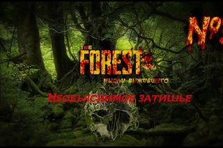 The Forest. Мысли выжившего №3: необъяснимое затишье.