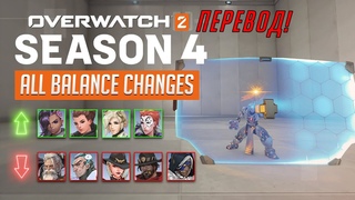 ПЕРЕВОД ИЗМЕНЕНИЯ 4 СЕЗОНА Overwatch 2 - EVERY HERO CHANGE for SEASON 4 (KarQ)