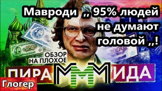 Россия , родители , бойтесь ! Дроны ищут вас по биометрии ! МММ Мавроди ,,95% людей не может думать.