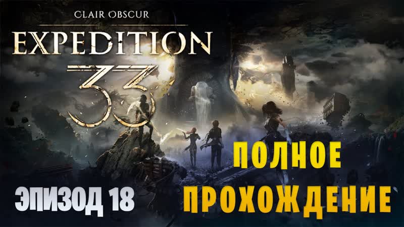 Clair Obscur: Expedition 33, , Макс. сложность, , Только парирования, ,