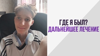ЛЕЧЕНИЕ ПЕРЕНЕСЛИ | КАК Я СЕБЯ ЧУВСТВУЮ