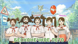 Бесконечное лето. Новые гости «Совёнка»