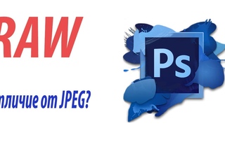 Работа с RAW файлом в Adobe Photoshop CS6