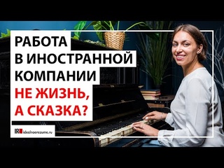 Что дает работа в иностранной компании? 5 плюсов работы (+еще два не очевидных)