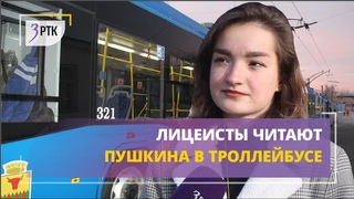 Лицеисты читают Пушкина пассажирам троллейбуса