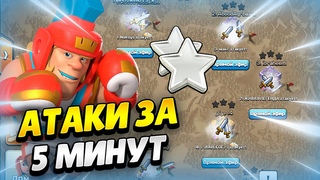 🔴 АТАКИ В КВ ЗА 5 МИНУТ ДО КОНЦА + ОТКРЫВАЮ 18 ЯЩИКОВ В КЛЕШ ОФ КЛЕНС | КЛЕО CLASH OF CLANS