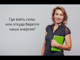 Где взять силы?