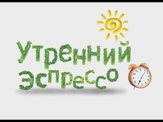 Утренний эспрессо 19-03-18