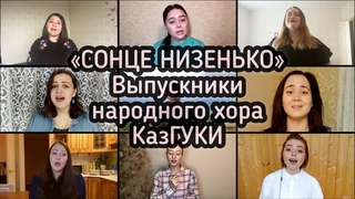 Выпускники Народного Хора КазГУКИ - Сонце низенько