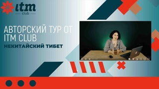 ITM club | Авторский тур в Непал: загадочное королевство Мустанг и древние города долины Катманду