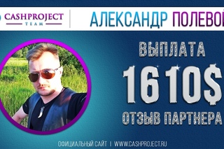 Обзор очередной выплаты 1610$ от Александра Полевого -  -  | cashup