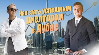 Риелтор о недвижимости в Дубае! Работа  риэлтором в Дубае