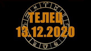Гороскоп на  ТЕЛЕЦ
