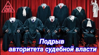 ПОРВАЛ #ФИЗЛИЦО В СУДЕБНОЙ МАНТИИ