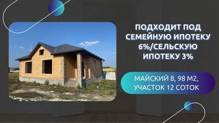 МАЙСКИЙ, ДОМ 98 М | Сельская ипотека 3% | Семейная ипотека 6%