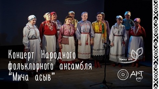 Концерт фольклорного ансамбля “Мича асыв“, с. Большая Коча. Дни родственных народов “Пермская ветвь“
