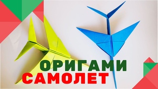 Оригами / Как сделать бумажный самолет / Поделка на 9 мая