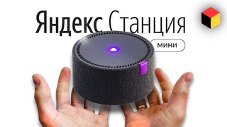 Яндекс.Станция мини  подробнейший обзор и отзыв об умной колонке с Алисой