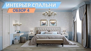 Спальня — это убежище, место,  где можно отдохнуть и восстановить силы. Интерьер спальни! Обзор 4