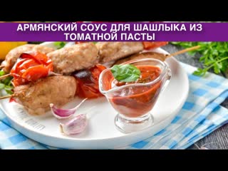 КАК ПРИГОТОВИТЬ АРМЯНСКИЙ СОУС ДЛЯ ШАШЛЫКА ИЗ ТОМАТНОЙ ПАСТЫ Ароматный, пряный и очень вкусный!