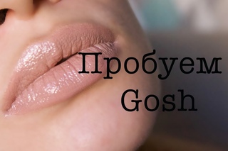 Пробуем косметику Gosh 💄 Новинки от GOSH