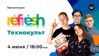 Рефреш для поступающих на Техническое направление| Технокульт | Вебиум