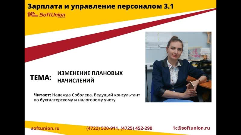 Изменение плановых начислений в ЗУП 3.