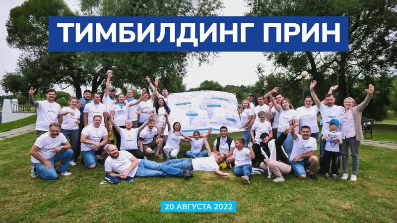 Тимбилдинг ПРИН, 20 августа
