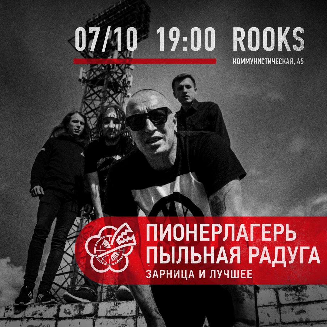 Афиша Новосибирск 7.10 / ППР / Новосибирск / The Rooks