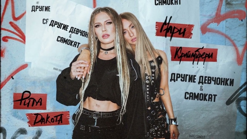 Rita Dakota, Мари Краймбрери Другие девчонки (2023, official
