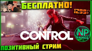 Бесплатно в EPG Эпик геймс стор - Control прохождение часть 1 Обзор стрим ► гайды и советы новичкам👍