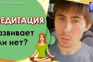 Медитация  Развивает или нет