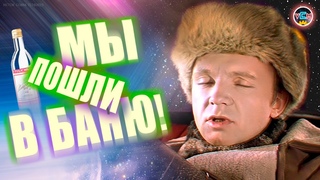 VCM - МЫ ПОШЛИ В БАНЮ