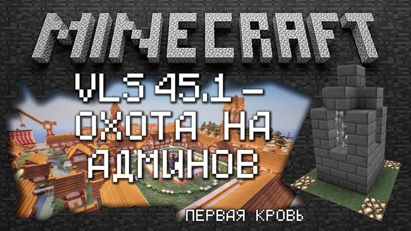 Minecraft Деревенская жизнь S45. 1 (Охота на админов) Первая кровь