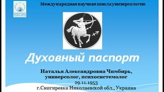 ДУХОВНЫЙ ПАСПОРТ Наталии Чимбирь, кол-в МаЭД Снигирёвки. Мир Универсологии