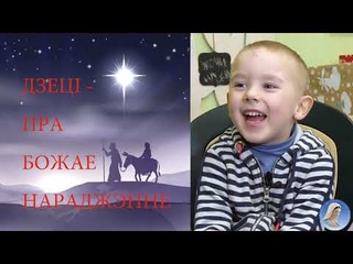 Дзеці расказваюць пра Божае Нараджэнне