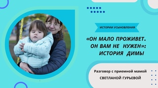 Он мало проживёт, он вам не нужен: история приемной мамы Светланы и спасенного ею Димы