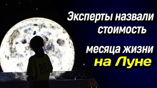 🌎 Эксперты назвали стоимость месяца жизни на Луне 🌎