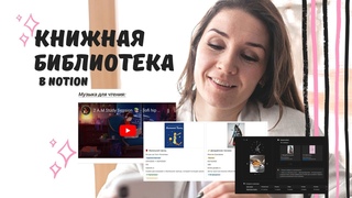 Книжная библиотека в Notion + ШАБЛОН