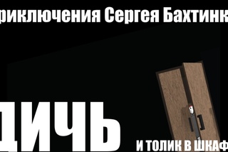 Приключения Сергея Бахтино и Толик в шкафу.